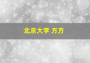 北京大学 方方